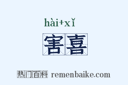 害喜是什么意思的图片